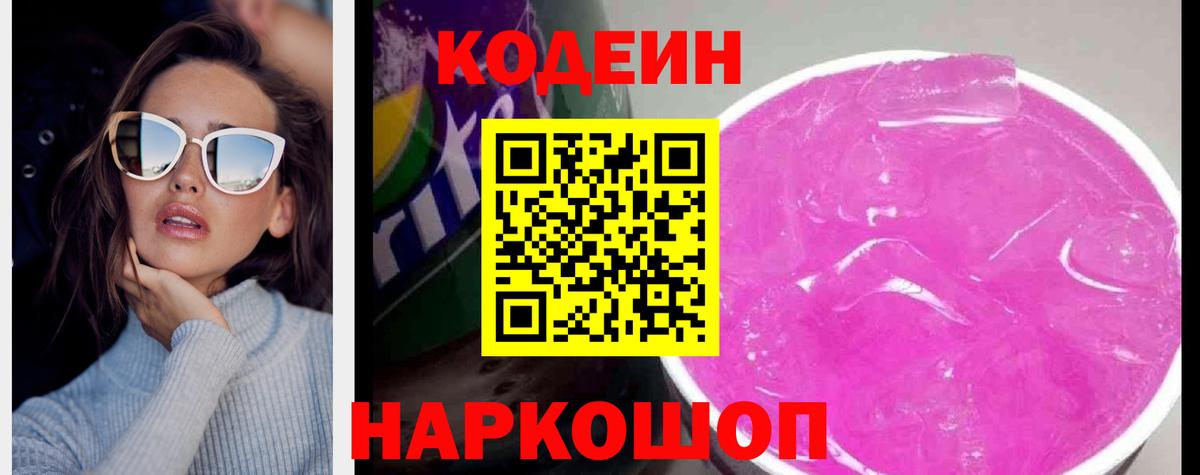 Codein Purple Drank  Джанкой 